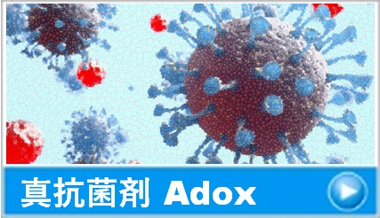 ADOX：商品紹介・施工例
